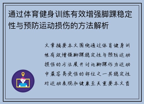 通过体育健身训练有效增强脚踝稳定性与预防运动损伤的方法解析