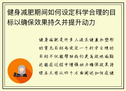 健身减肥期间如何设定科学合理的目标以确保效果持久并提升动力