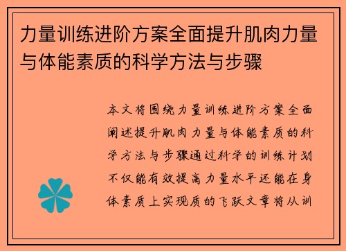 力量训练进阶方案全面提升肌肉力量与体能素质的科学方法与步骤