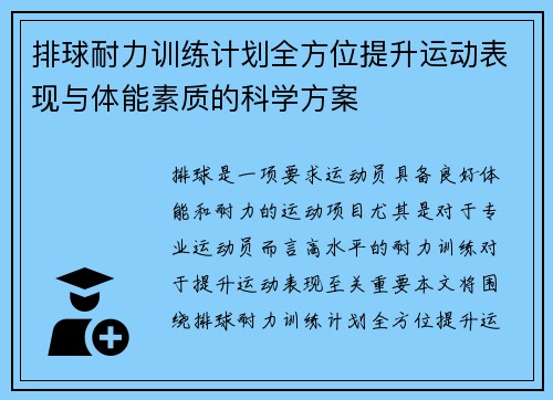 排球耐力训练计划全方位提升运动表现与体能素质的科学方案