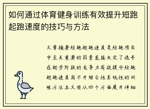 如何通过体育健身训练有效提升短跑起跑速度的技巧与方法