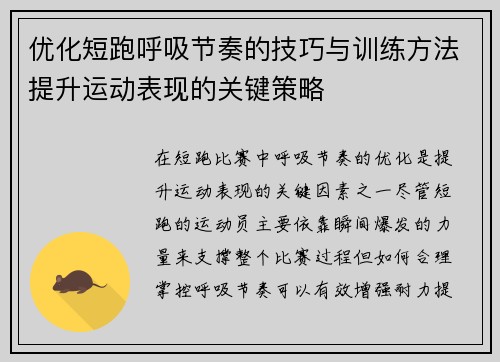 优化短跑呼吸节奏的技巧与训练方法提升运动表现的关键策略