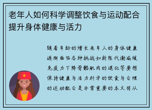 老年人如何科学调整饮食与运动配合提升身体健康与活力