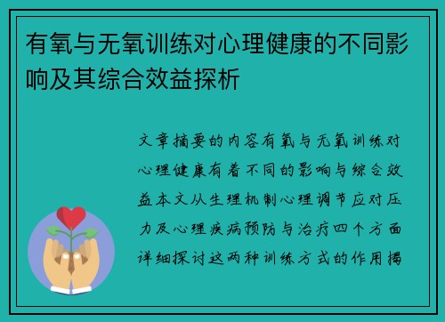 有氧与无氧训练对心理健康的不同影响及其综合效益探析