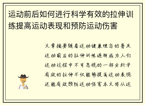 运动前后如何进行科学有效的拉伸训练提高运动表现和预防运动伤害