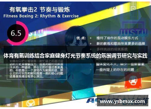 体育有氧训练结合家庭健身灯光节奏系统的氛围调节研究与实践